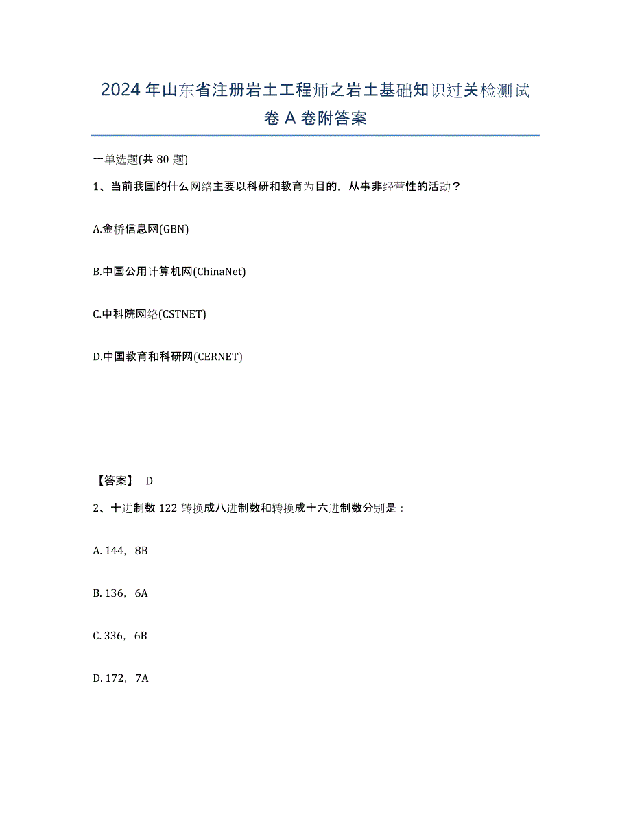 2024年山东省注册岩土工程师之岩土基础知识过关检测试卷A卷附答案_第1页