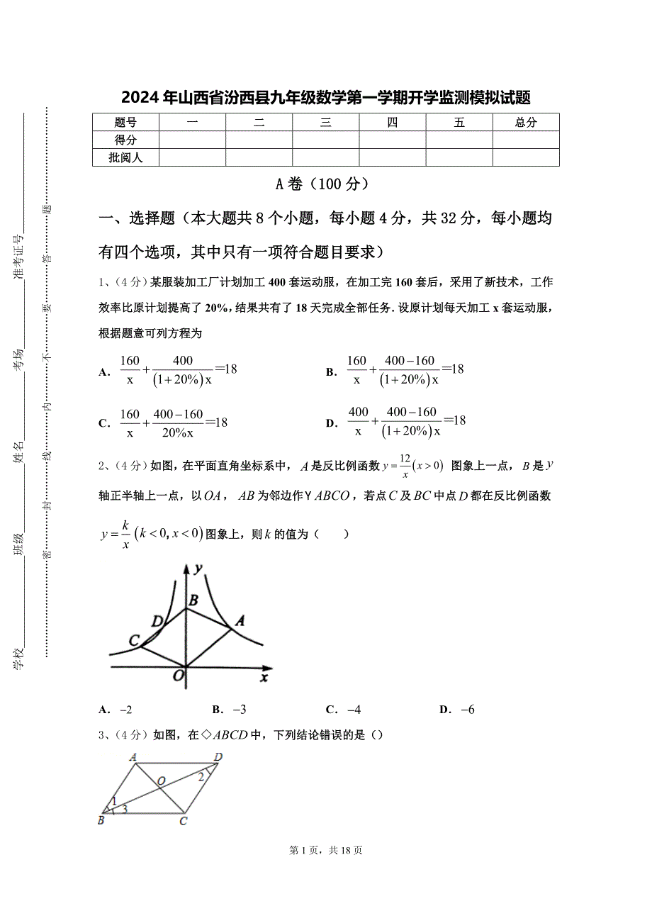 2024年山西省汾西县九年级数学第一学期开学监测模拟试题【含答案】_第1页