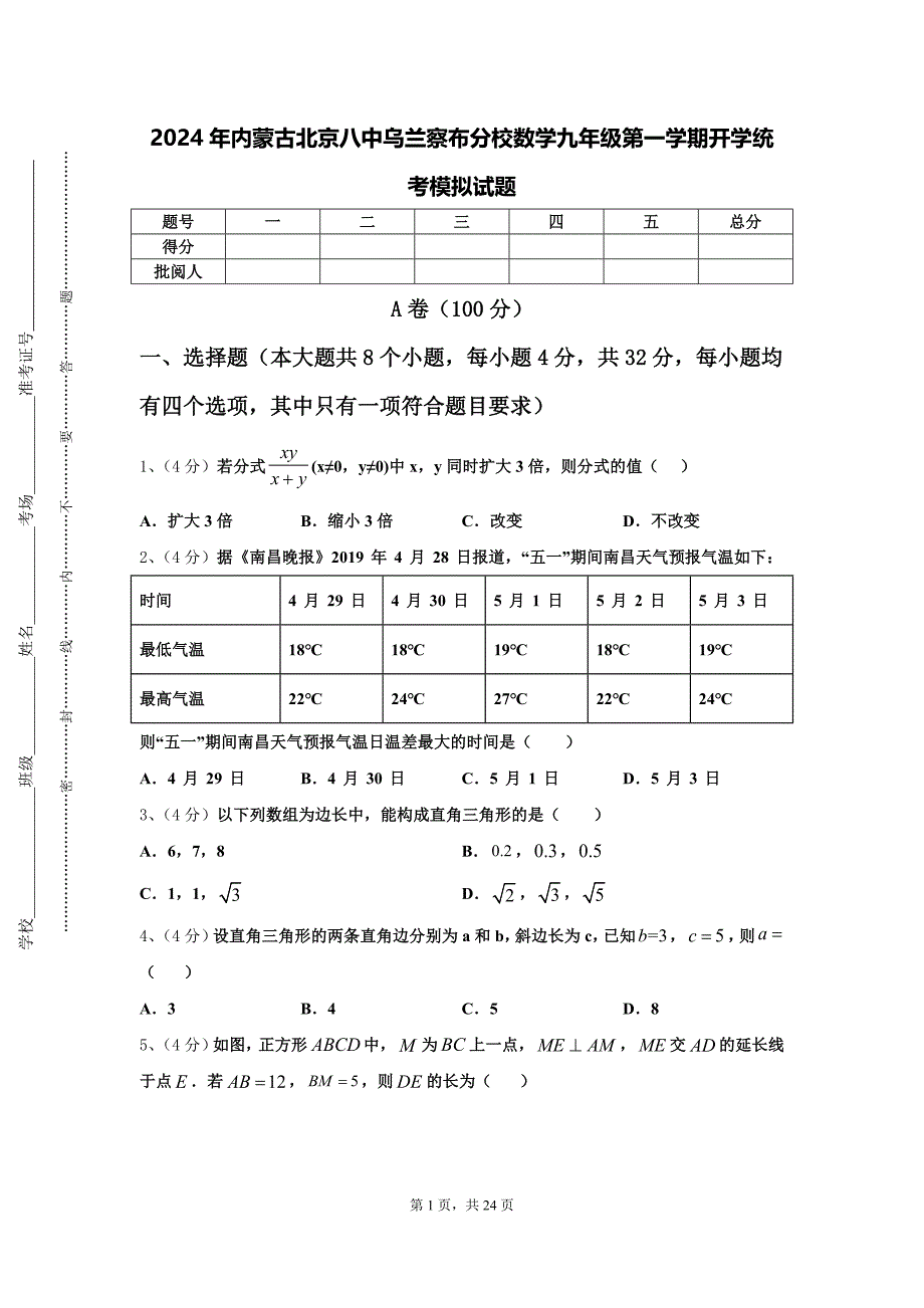 2024年内蒙古北京八中乌兰察布分校数学九年级第一学期开学统考模拟试题【含答案】_第1页