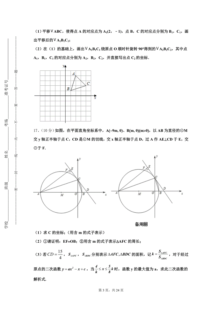 2024年内蒙古北京八中乌兰察布分校数学九年级第一学期开学统考模拟试题【含答案】_第3页