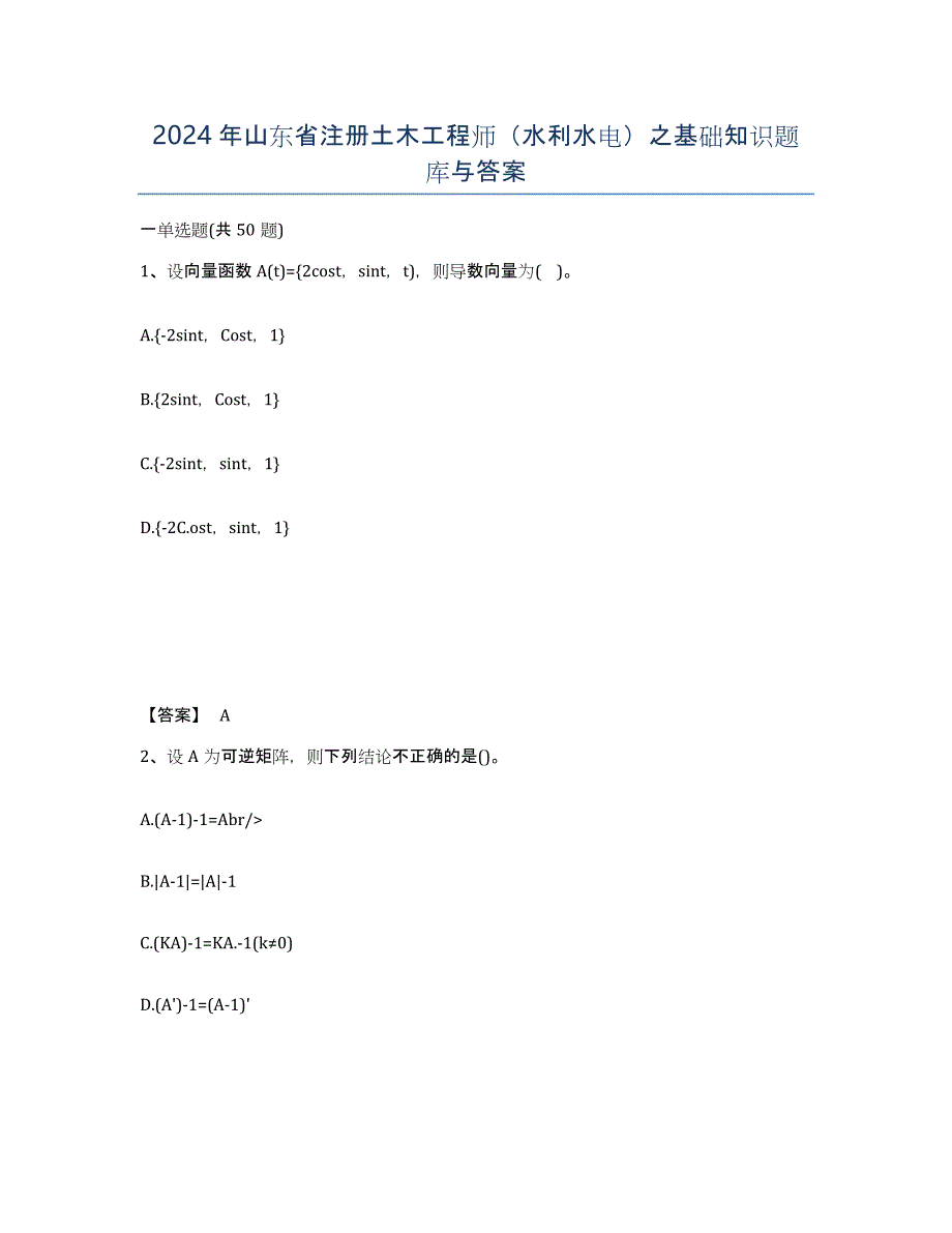 2024年山东省注册土木工程师（水利水电）之基础知识题库与答案_第1页