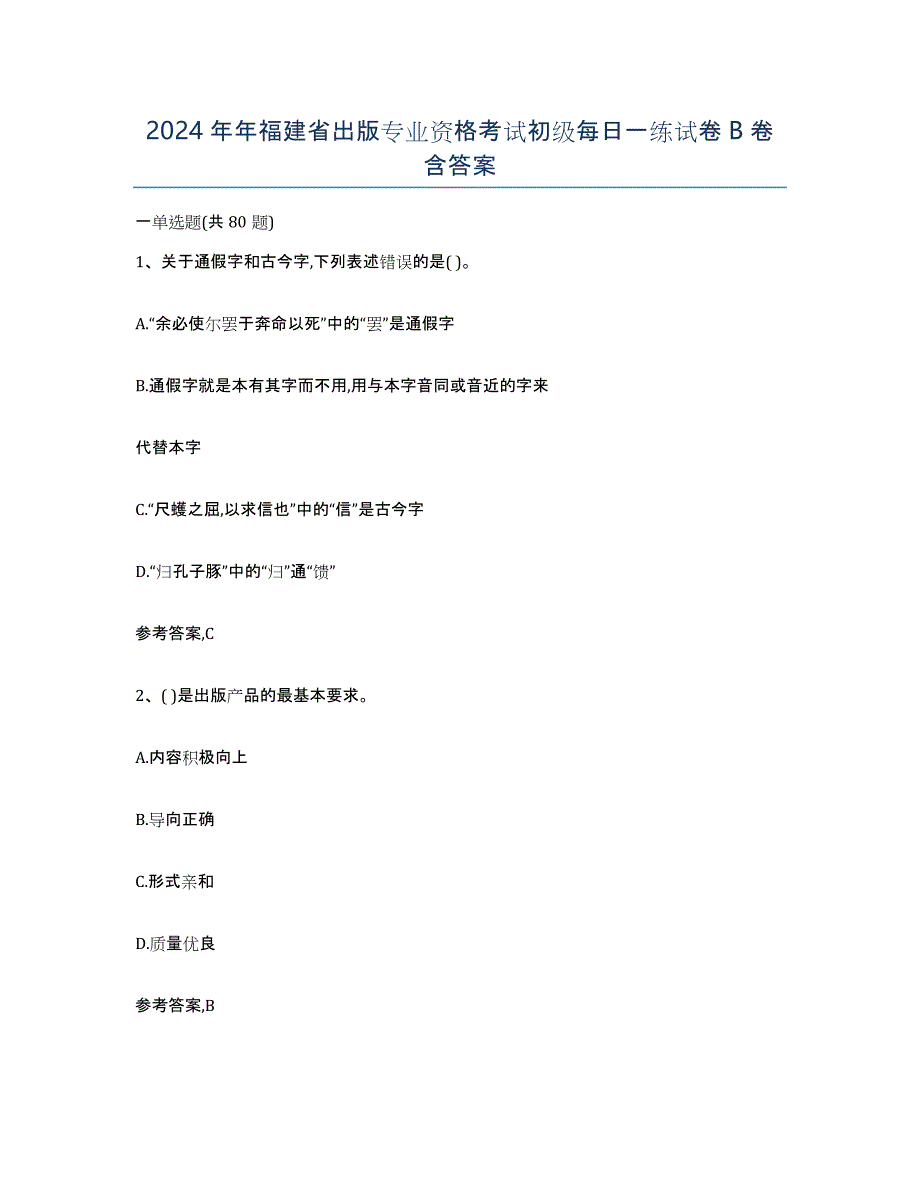 2024年年福建省出版专业资格考试初级每日一练试卷B卷含答案_第1页