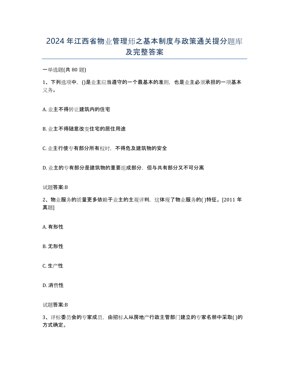 2024年江西省物业管理师之基本制度与政策通关提分题库及完整答案_第1页