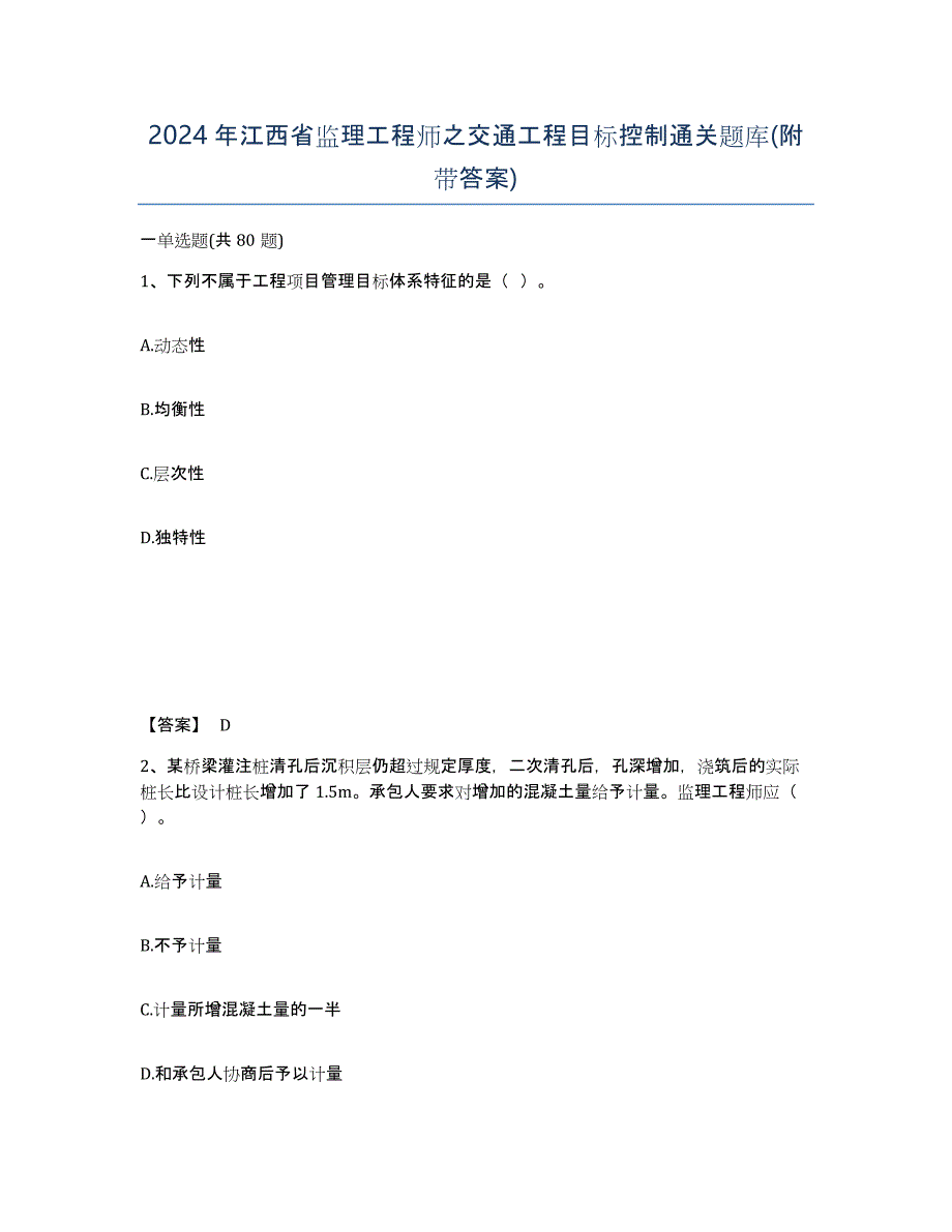 2024年江西省监理工程师之交通工程目标控制通关题库(附带答案)_第1页