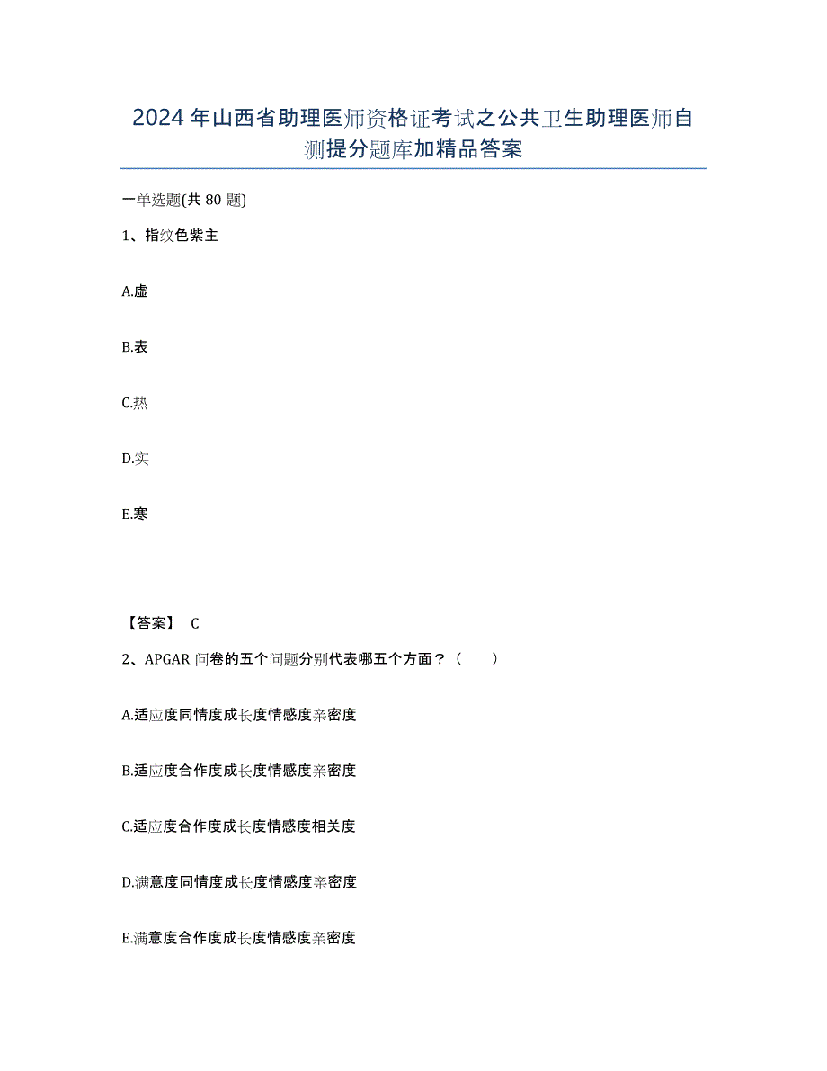 2024年山西省助理医师资格证考试之公共卫生助理医师自测提分题库加答案_第1页
