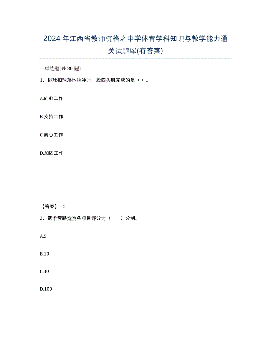 2024年江西省教师资格之中学体育学科知识与教学能力通关试题库(有答案)_第1页