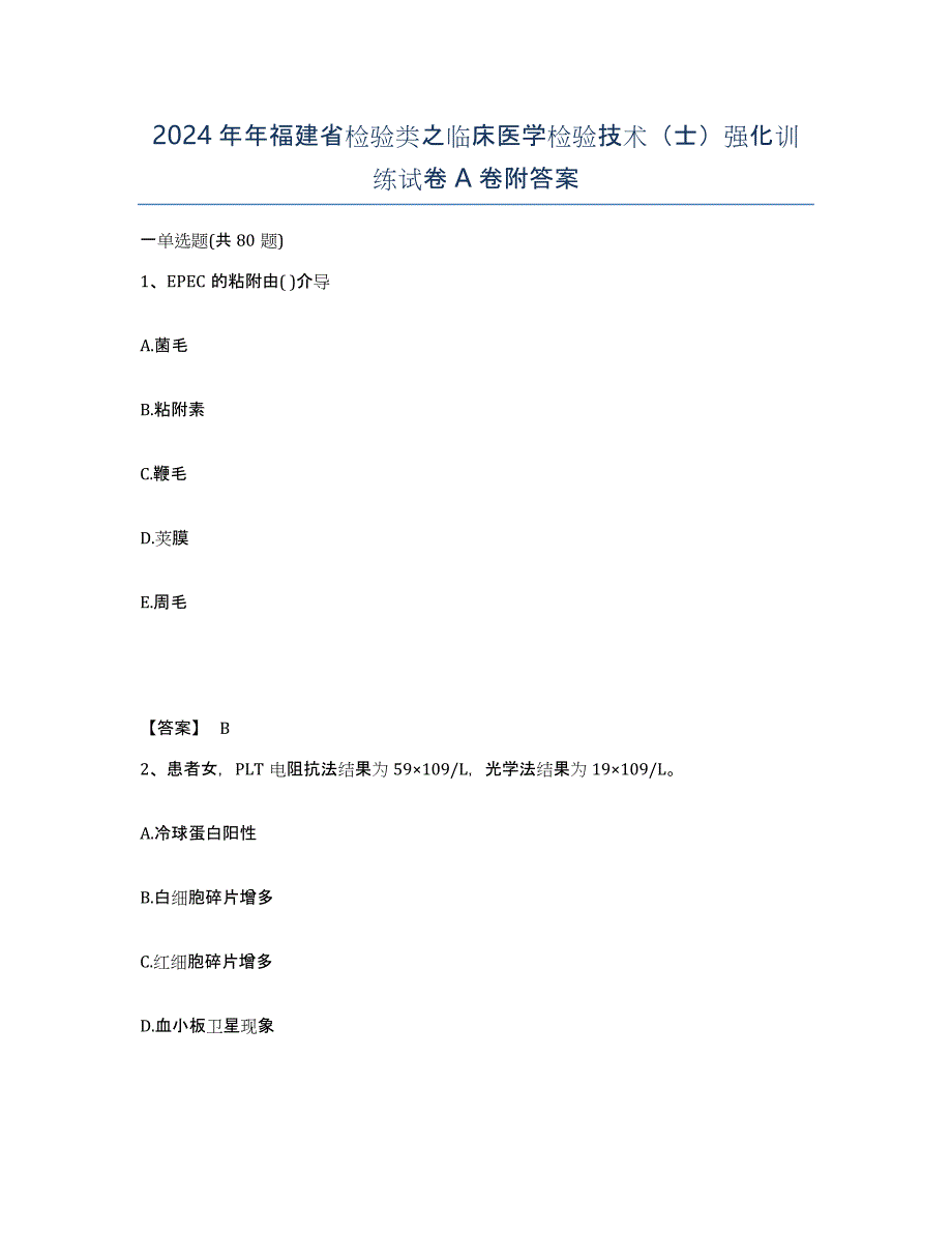 2024年年福建省检验类之临床医学检验技术（士）强化训练试卷A卷附答案_第1页