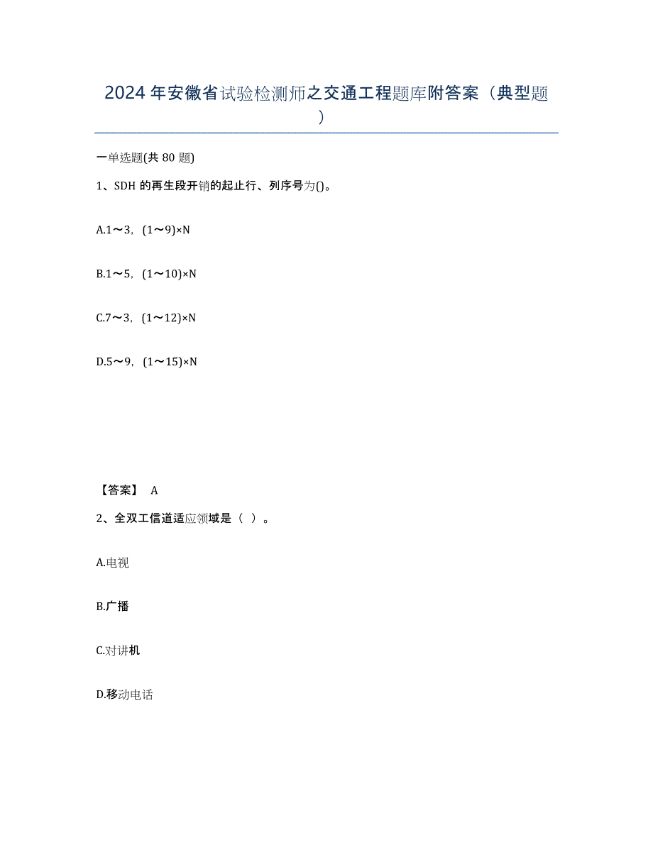 2024年安徽省试验检测师之交通工程题库附答案（典型题）_第1页