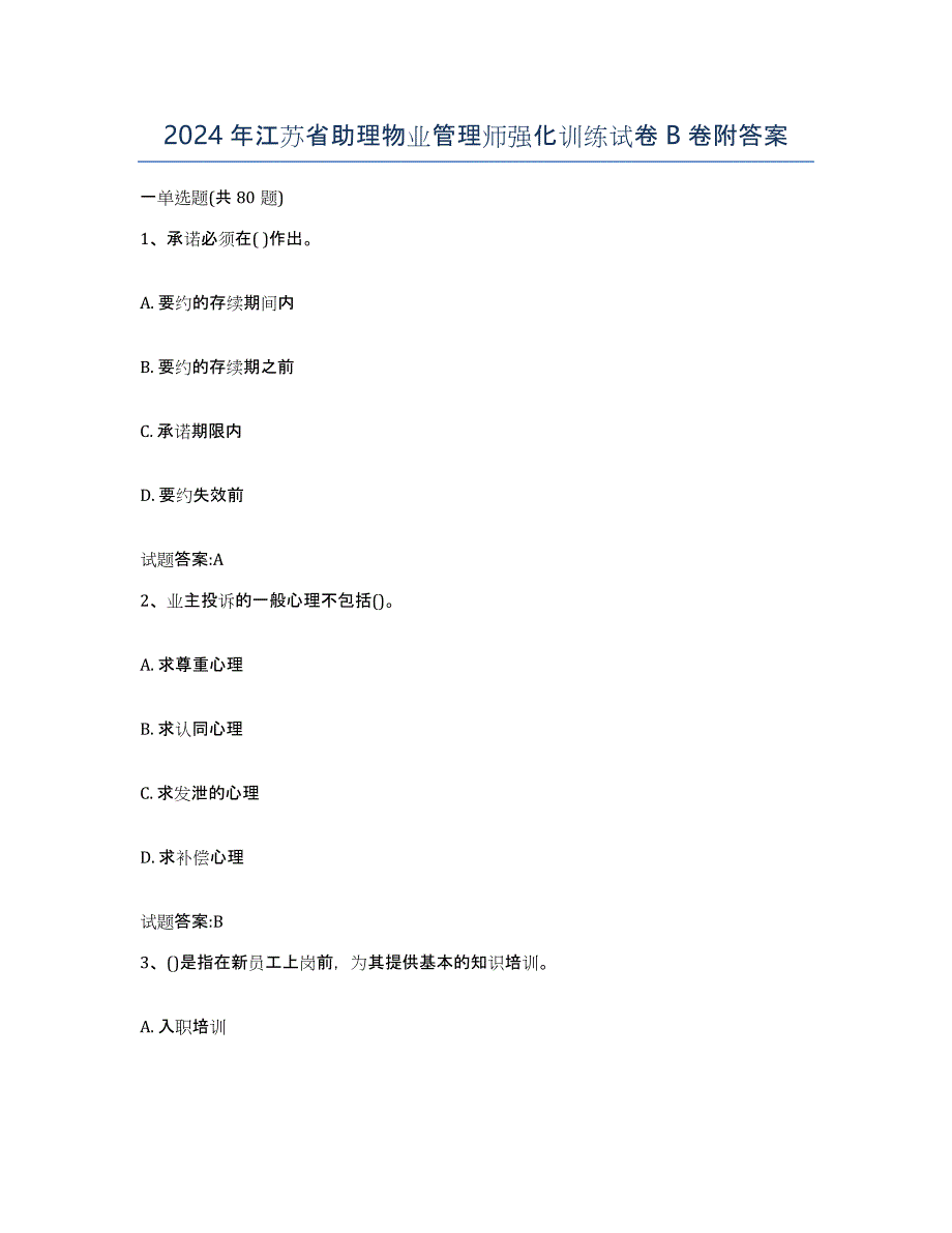 2024年江苏省助理物业管理师强化训练试卷B卷附答案_第1页