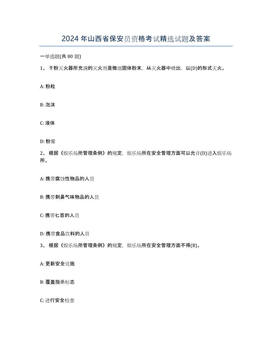 2024年山西省保安员资格考试试题及答案_第1页