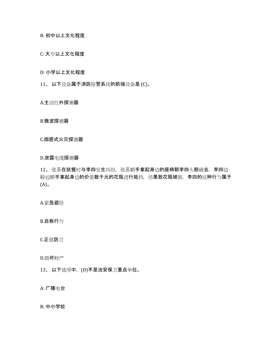 2024年山西省保安员资格考试试题及答案_第4页