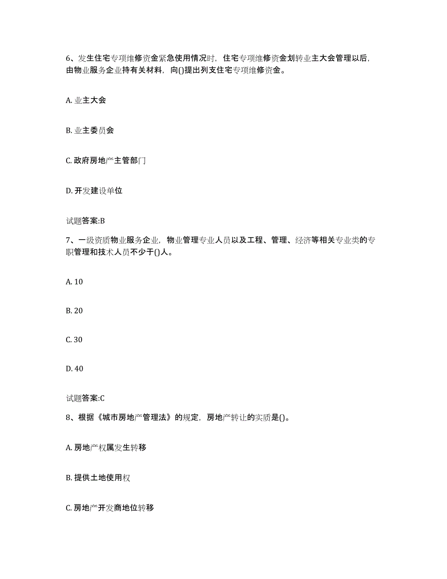 2024年山东省物业管理师之基本制度与政策模拟试题（含答案）_第3页