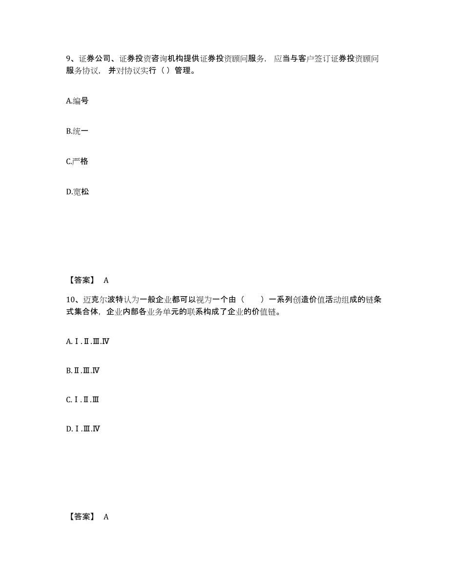 2024年年福建省证券投资顾问之证券投资顾问业务押题练习试题A卷含答案_第5页