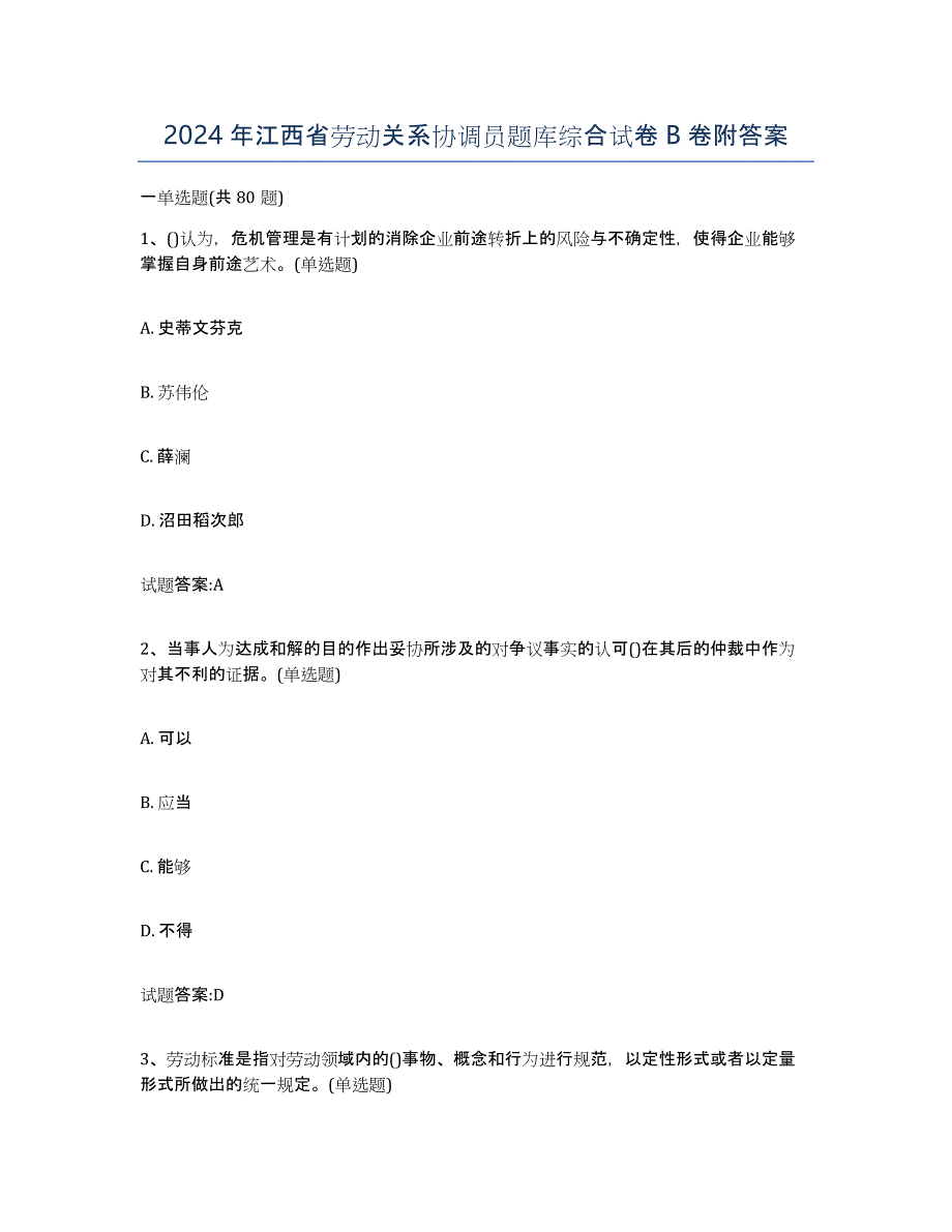 2024年江西省劳动关系协调员题库综合试卷B卷附答案_第1页