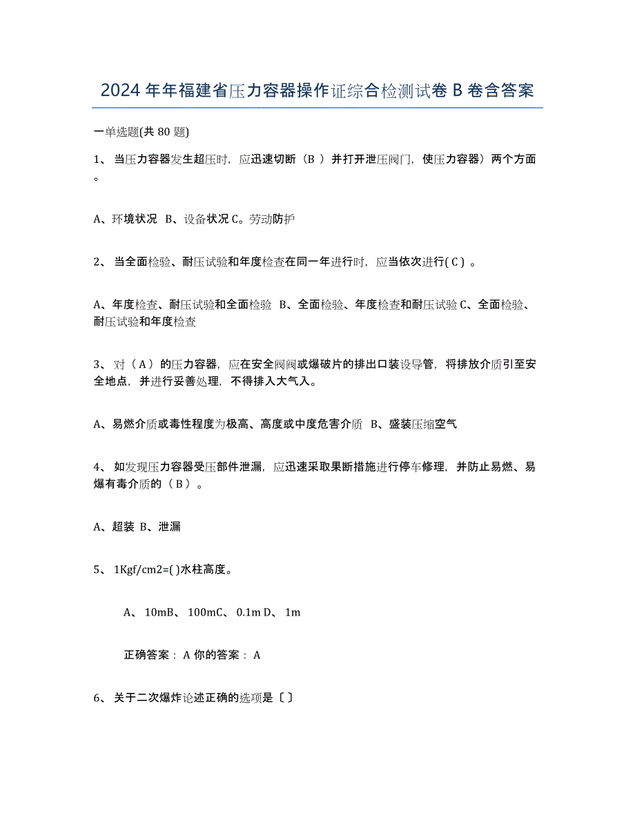 2024年年福建省压力容器操作证综合检测试卷B卷含答案_第1页