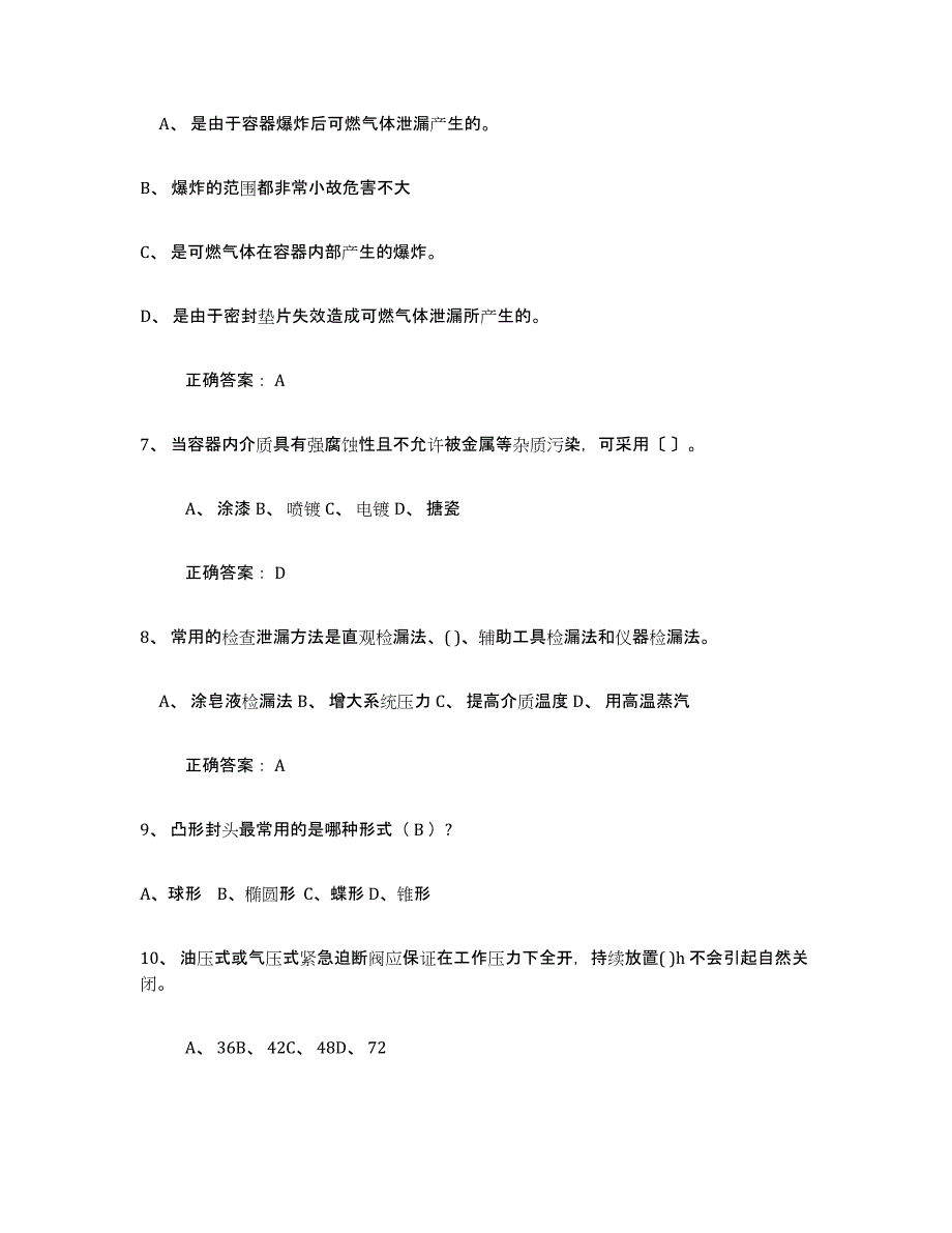 2024年年福建省压力容器操作证综合检测试卷B卷含答案_第2页