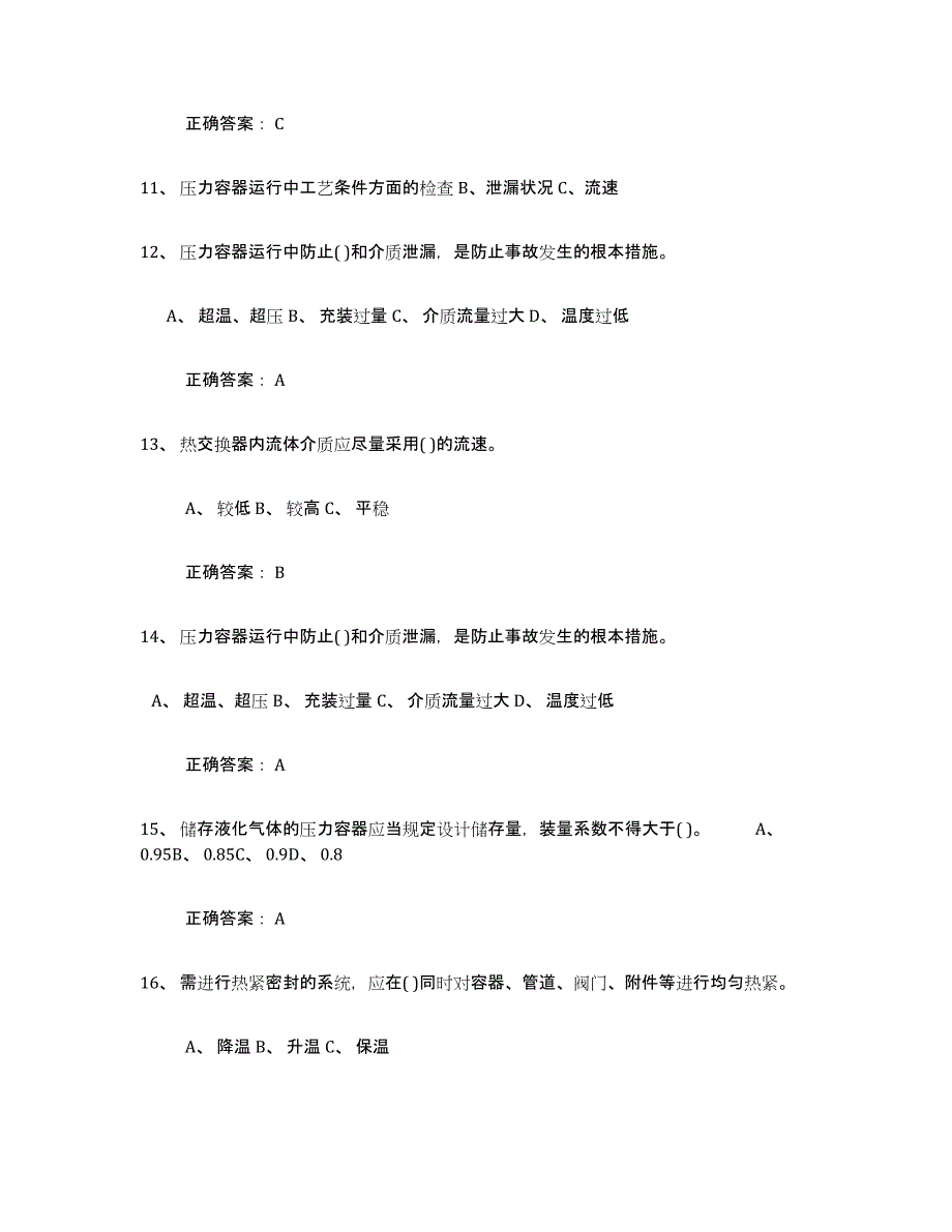 2024年年福建省压力容器操作证综合检测试卷B卷含答案_第3页