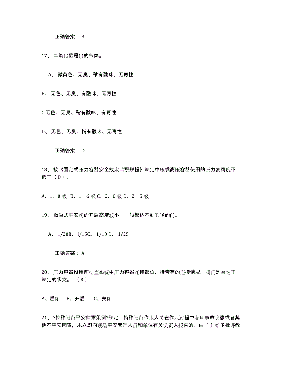 2024年年福建省压力容器操作证综合检测试卷B卷含答案_第4页