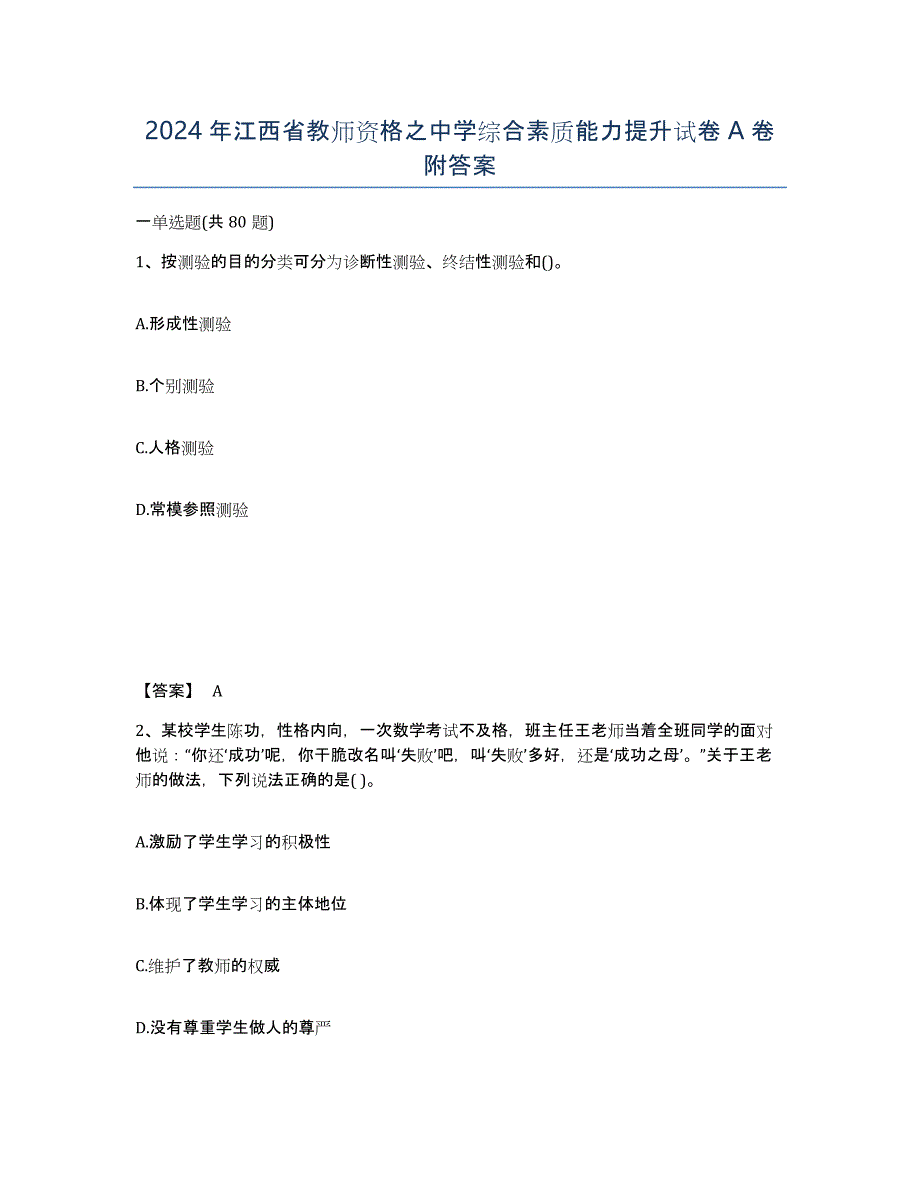 2024年江西省教师资格之中学综合素质能力提升试卷A卷附答案_第1页