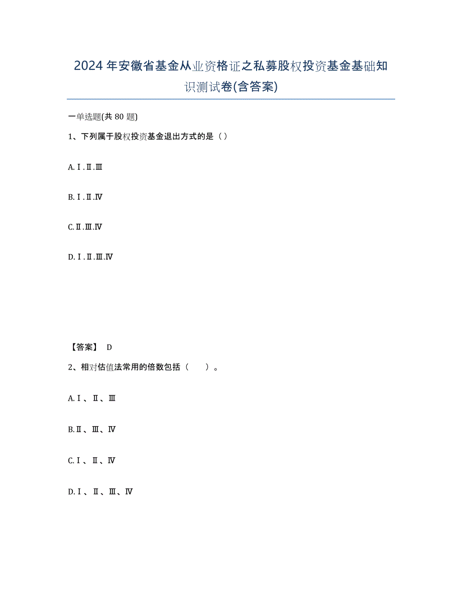 2024年安徽省基金从业资格证之私募股权投资基金基础知识测试卷(含答案)_第1页