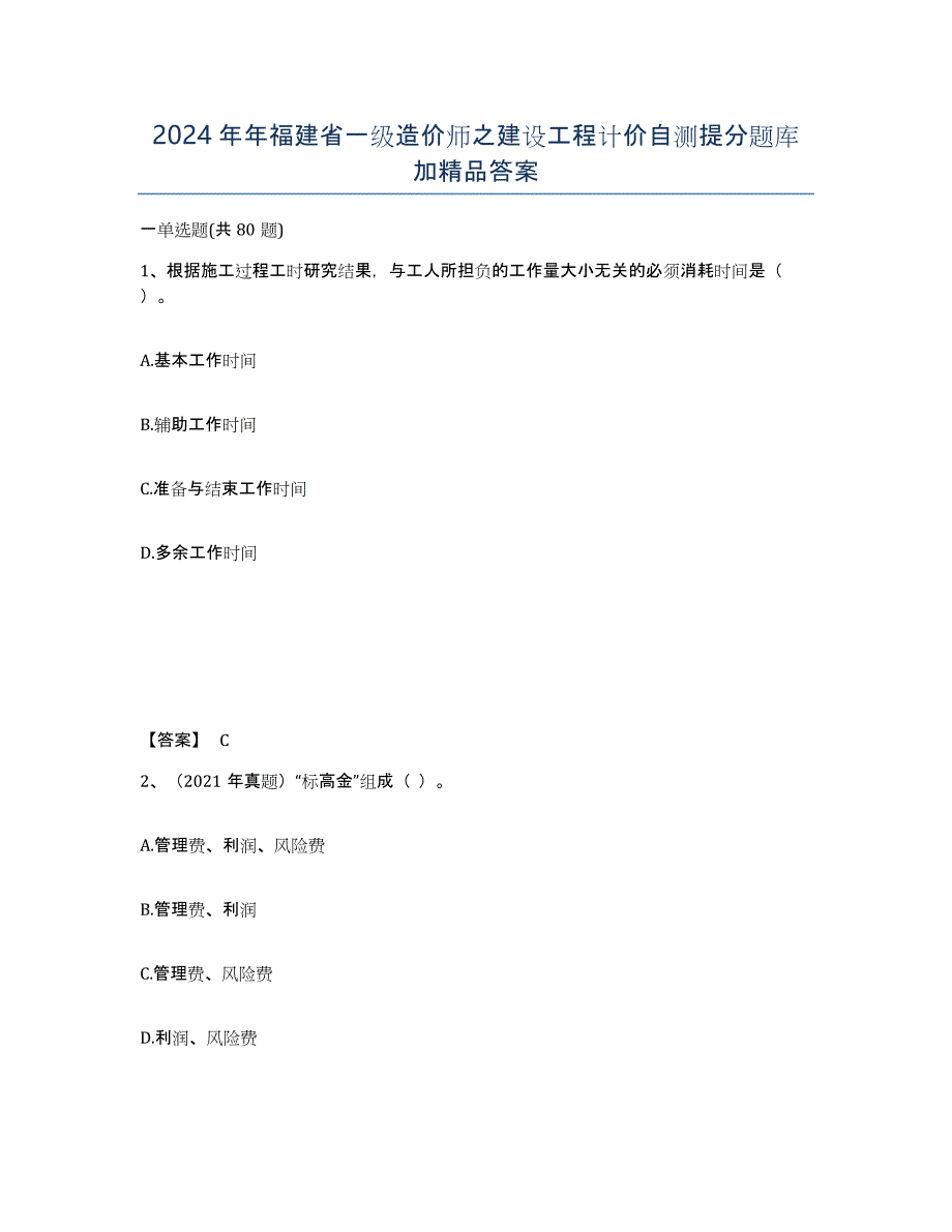 2024年年福建省一级造价师之建设工程计价自测提分题库加答案_第1页