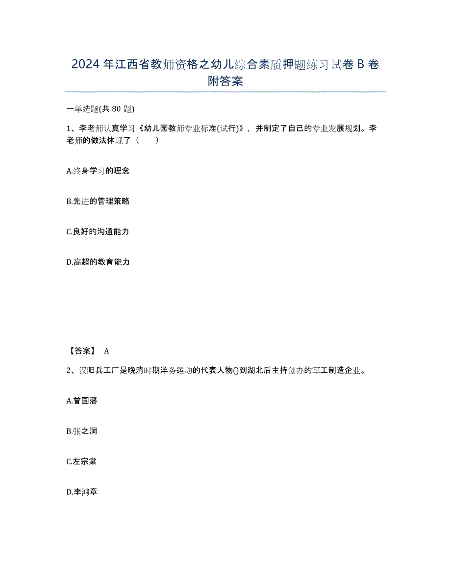 2024年江西省教师资格之幼儿综合素质押题练习试卷B卷附答案_第1页