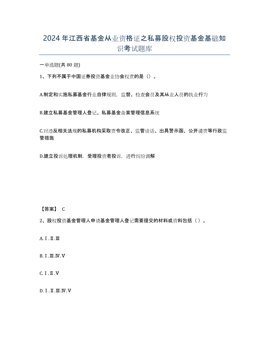 2024年江西省基金从业资格证之私募股权投资基金基础知识考试题库_第1页