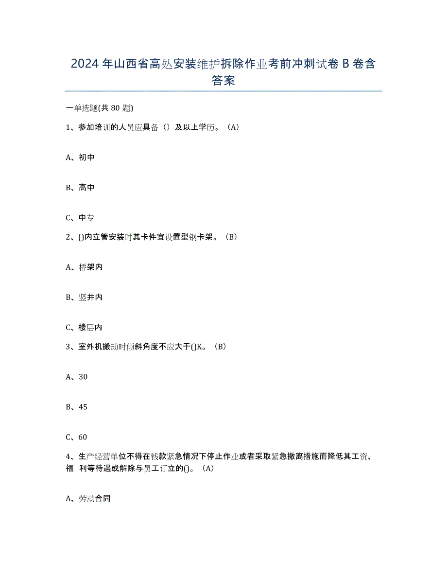 2024年山西省高处安装维护拆除作业考前冲刺试卷B卷含答案_第1页