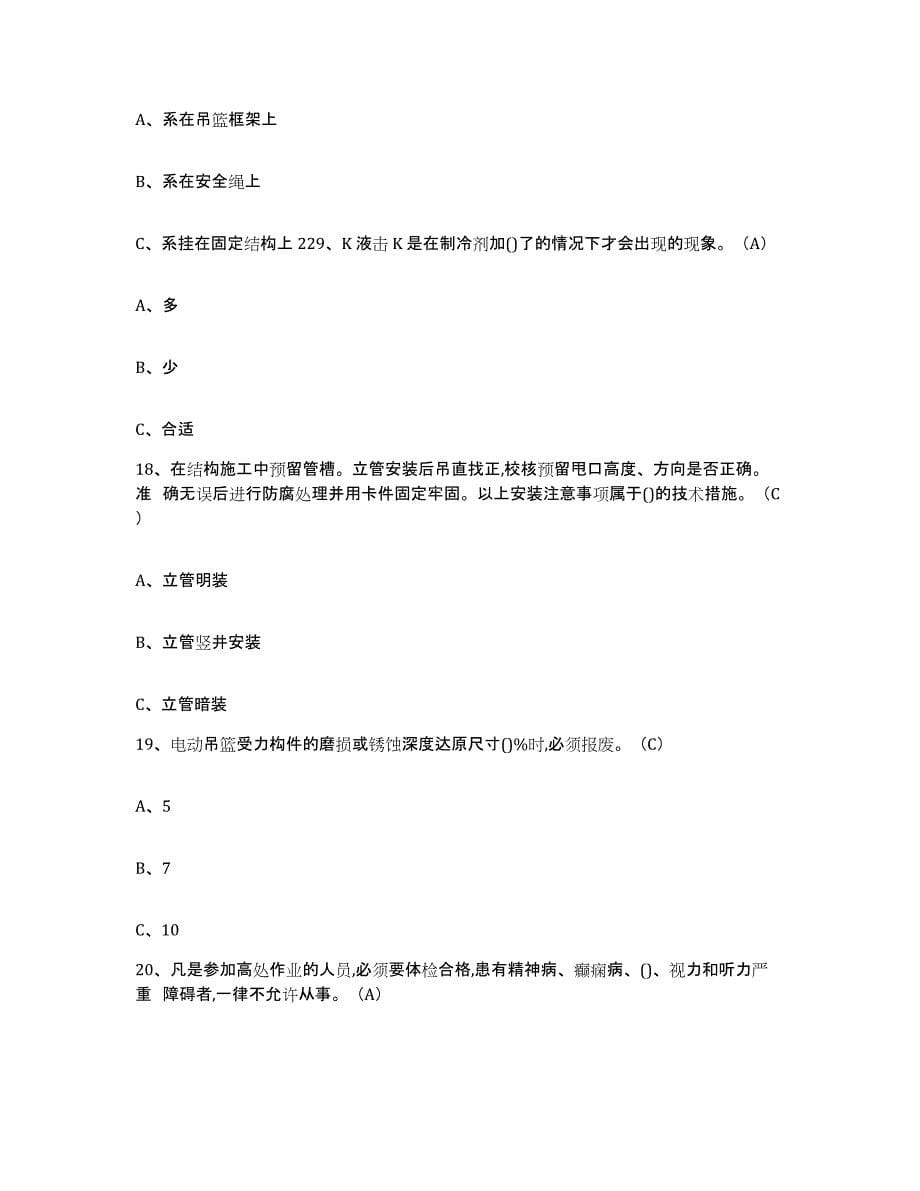 2024年山西省高处安装维护拆除作业考前冲刺试卷B卷含答案_第5页