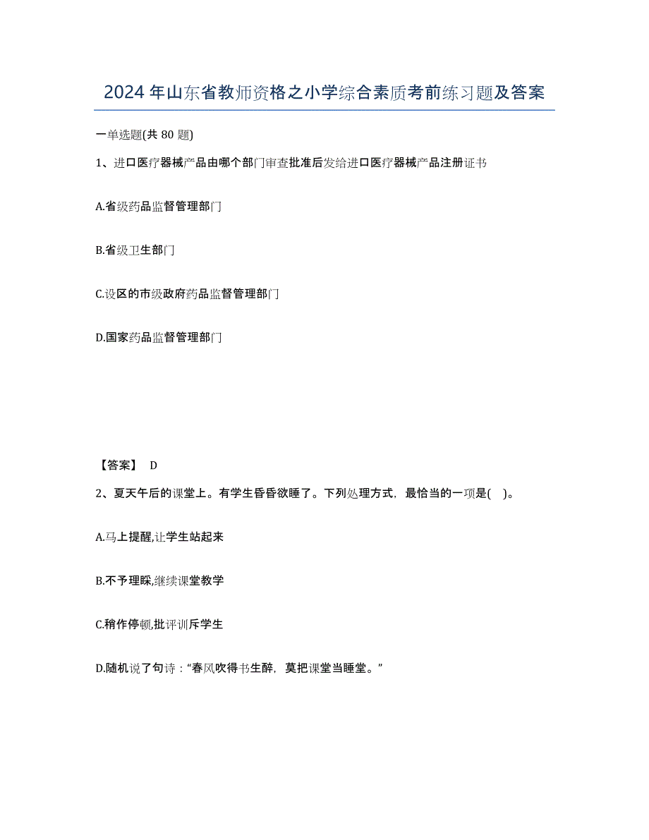 2024年山东省教师资格之小学综合素质考前练习题及答案_第1页