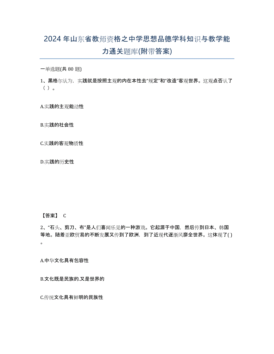 2024年山东省教师资格之中学思想品德学科知识与教学能力通关题库(附带答案)_第1页