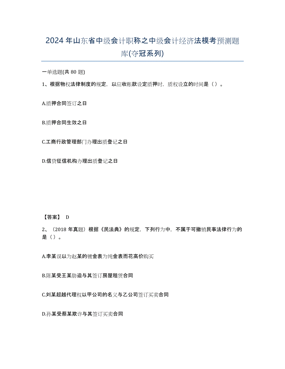 2024年山东省中级会计职称之中级会计经济法模考预测题库(夺冠系列)_第1页