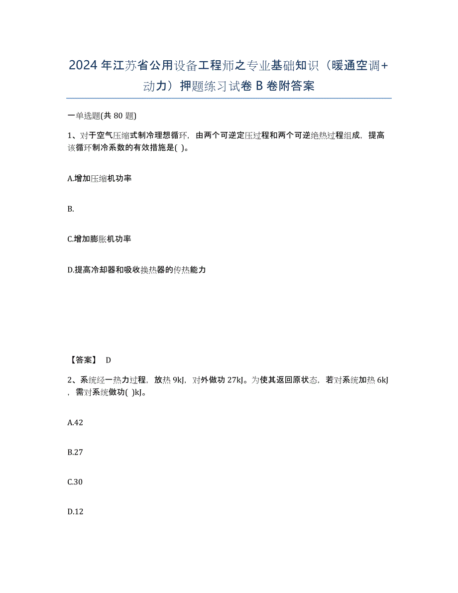 2024年江苏省公用设备工程师之专业基础知识（暖通空调+动力）押题练习试卷B卷附答案_第1页