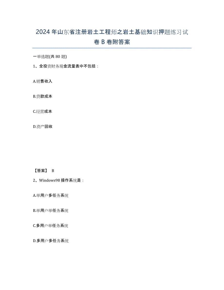 2024年山东省注册岩土工程师之岩土基础知识押题练习试卷B卷附答案_第1页