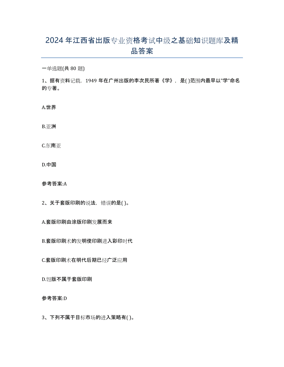 2024年江西省出版专业资格考试中级之基础知识题库及答案_第1页