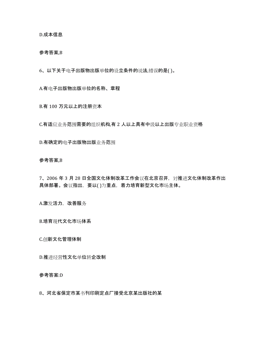 2024年江西省出版专业资格考试中级之基础知识题库及答案_第3页