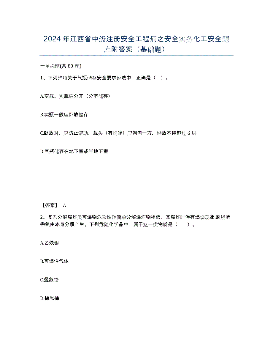 2024年江西省中级注册安全工程师之安全实务化工安全题库附答案（基础题）_第1页