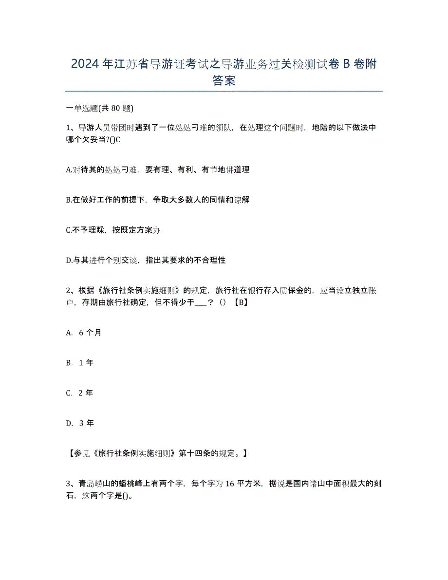 2024年江苏省导游证考试之导游业务过关检测试卷B卷附答案_第1页