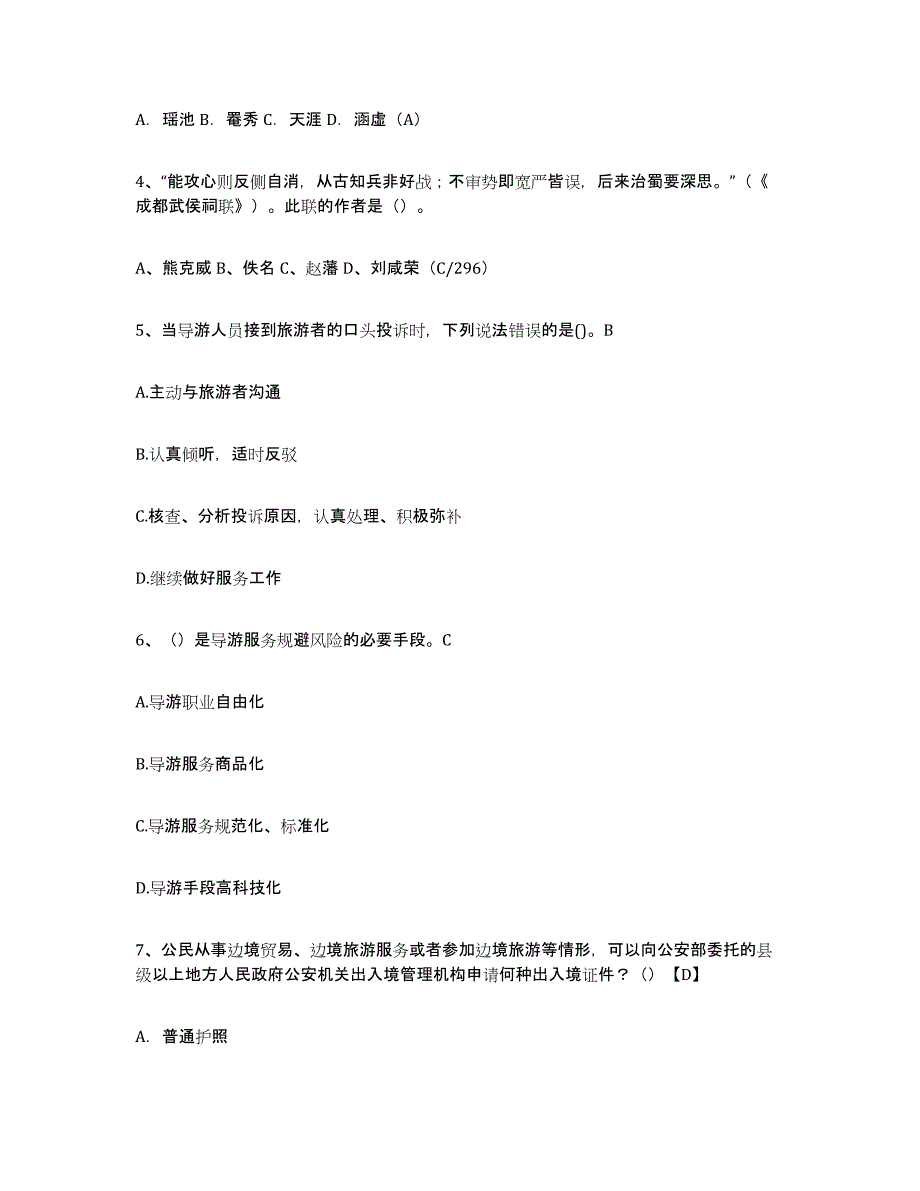 2024年江苏省导游证考试之导游业务过关检测试卷B卷附答案_第2页