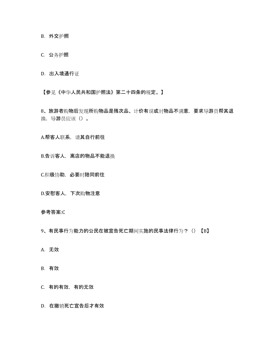 2024年江苏省导游证考试之导游业务过关检测试卷B卷附答案_第3页