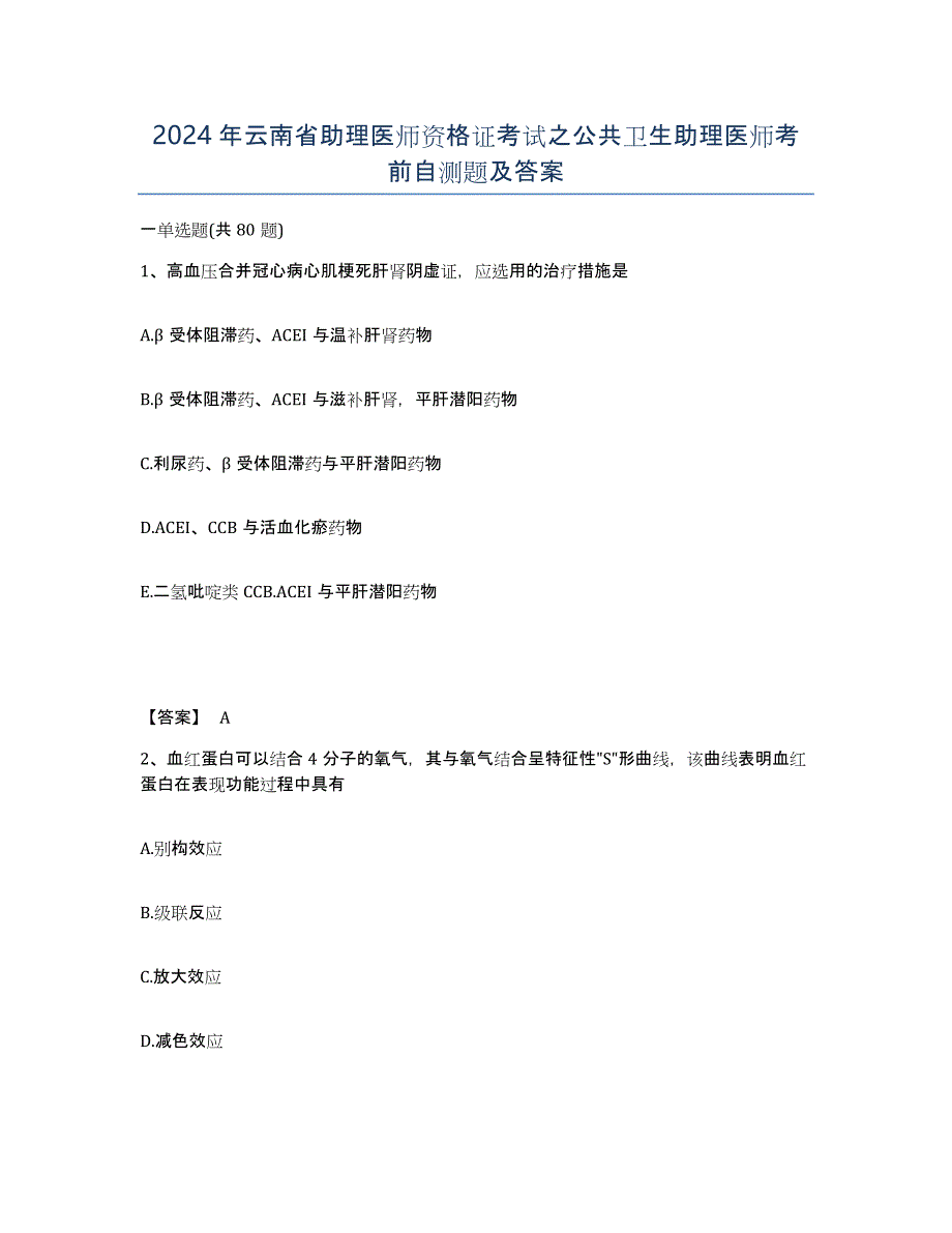 2024年云南省助理医师资格证考试之公共卫生助理医师考前自测题及答案_第1页