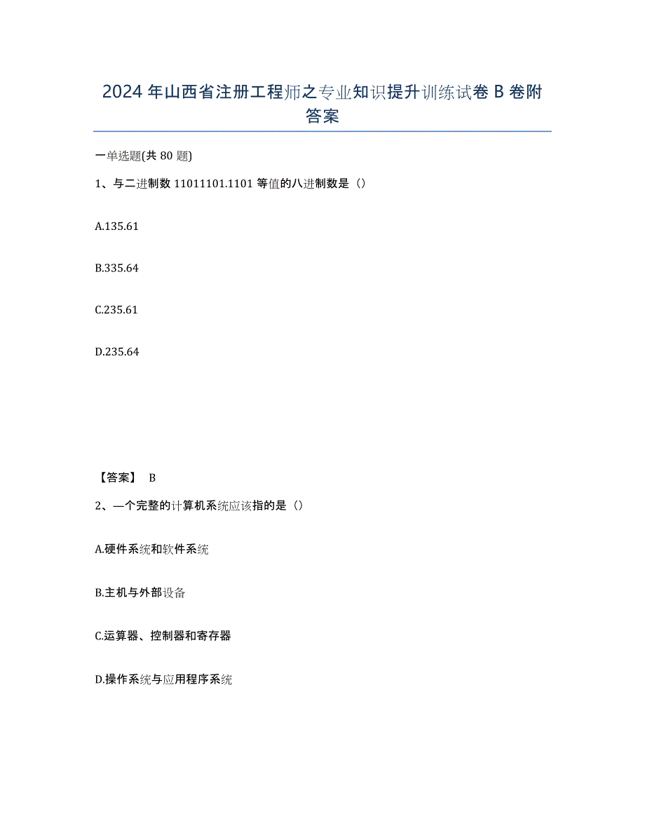 2024年山西省注册工程师之专业知识提升训练试卷B卷附答案_第1页