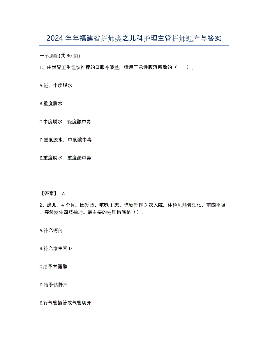 2024年年福建省护师类之儿科护理主管护师题库与答案_第1页