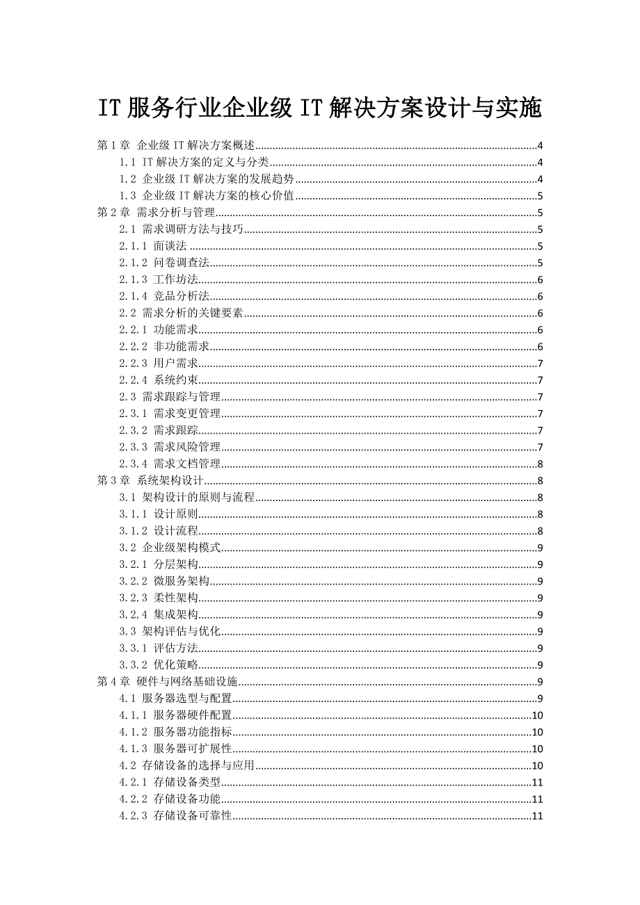 IT服务行业企业级IT解决方案设计与实施_第1页