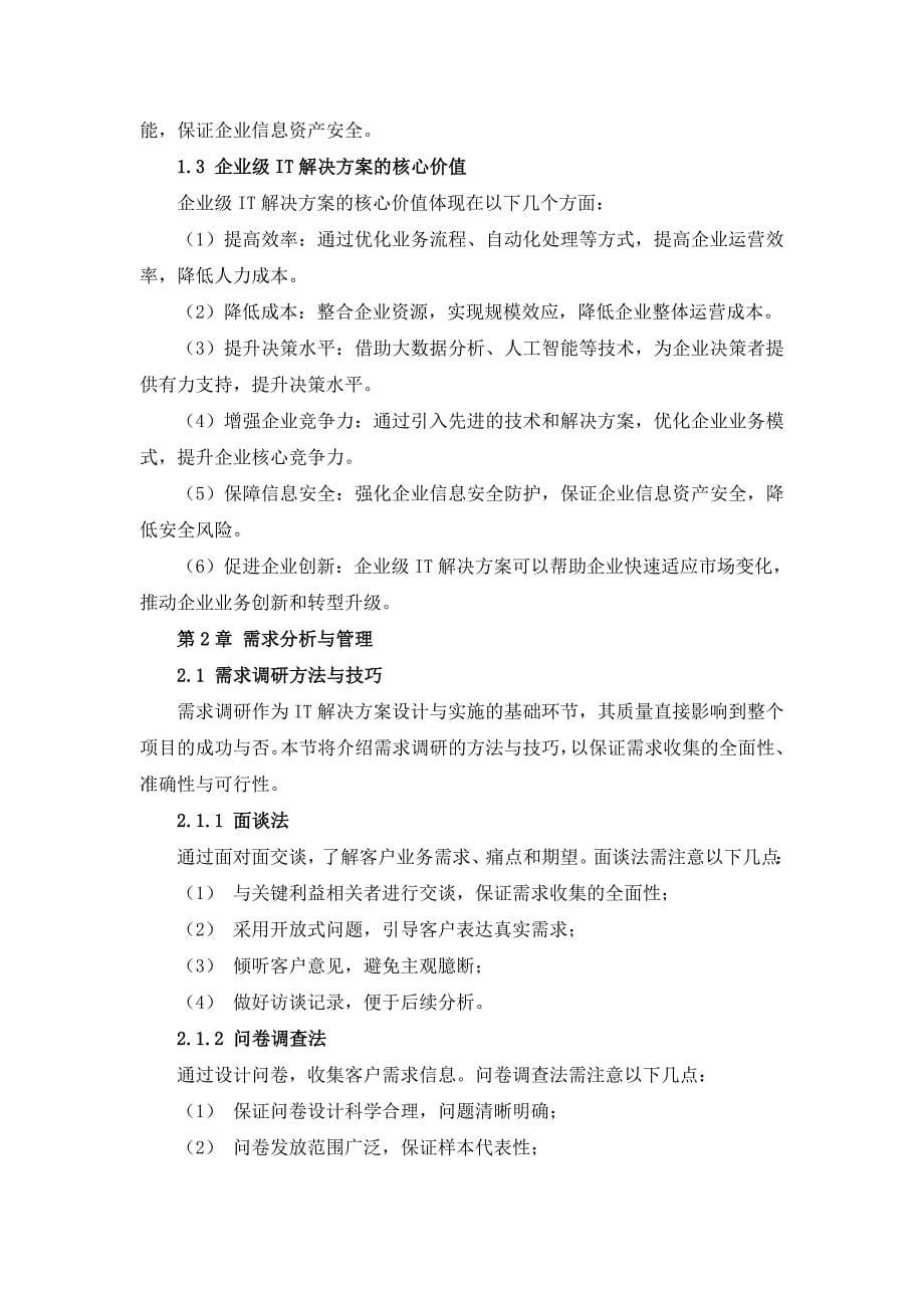 IT服务行业企业级IT解决方案设计与实施_第5页