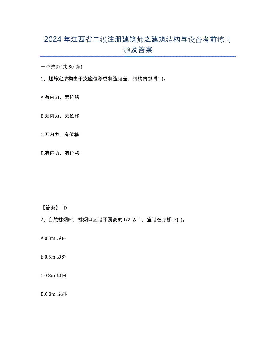 2024年江西省二级注册建筑师之建筑结构与设备考前练习题及答案_第1页