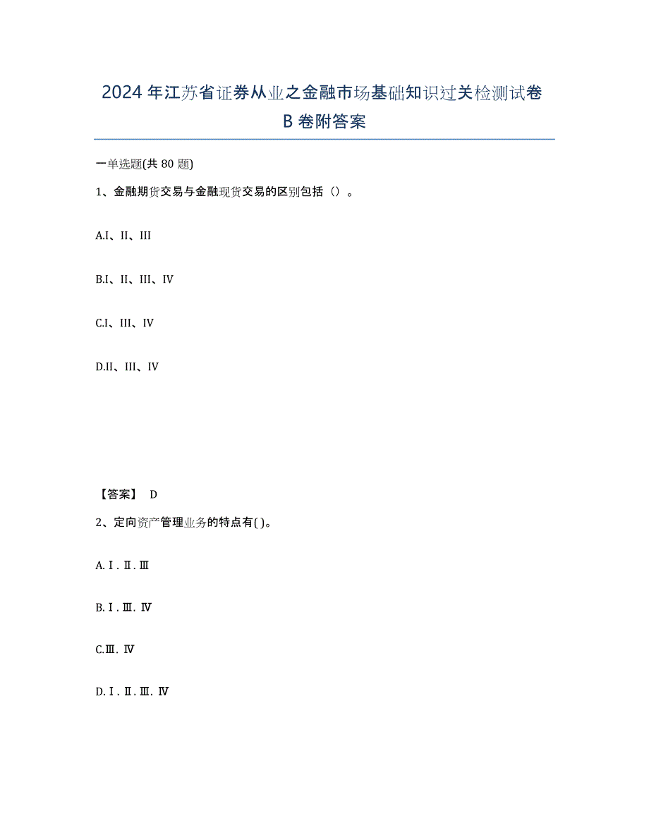 2024年江苏省证券从业之金融市场基础知识过关检测试卷B卷附答案_第1页