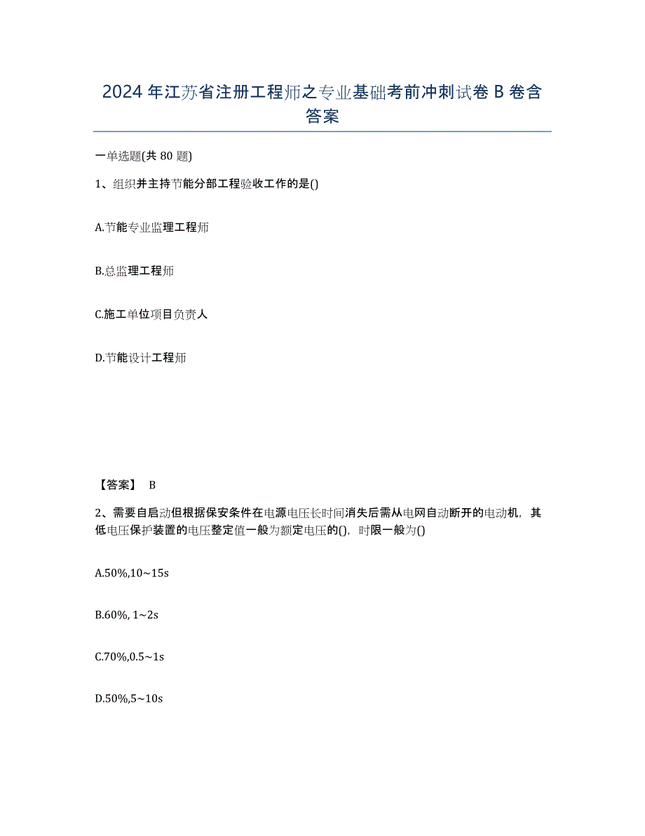 2024年江苏省注册工程师之专业基础考前冲刺试卷B卷含答案_第1页