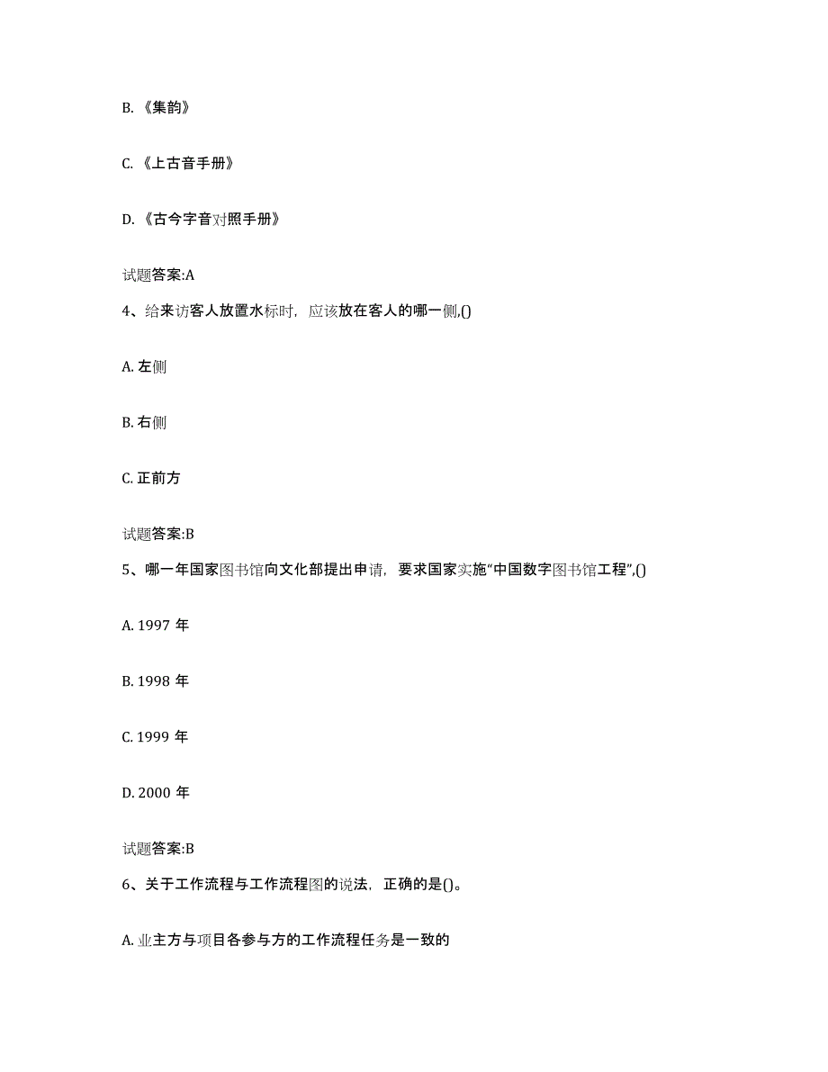 2024年云南省图书资料员(初中高级技师)自我检测试卷B卷附答案_第2页