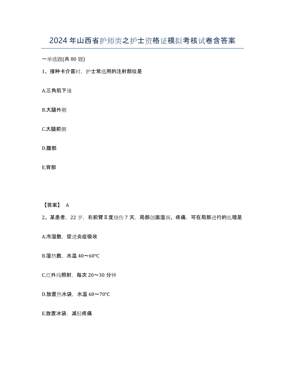 2024年山西省护师类之护士资格证模拟考核试卷含答案_第1页